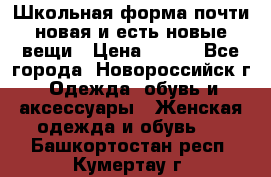 Школьная форма почти новая и есть новые вещи › Цена ­ 500 - Все города, Новороссийск г. Одежда, обувь и аксессуары » Женская одежда и обувь   . Башкортостан респ.,Кумертау г.